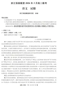 浙江强基联盟2025-2026学年下学期3月高二联考语文试卷含 答案