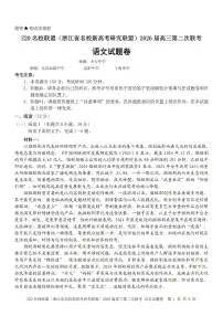 Z20名校联盟(浙江省名校新高考研究联盟)2026届高三下学期第二次联考语文试卷（含答案）