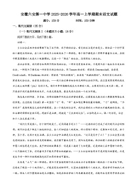 安徽省六安市一中2025-2026学年高一上学期期末语文试卷（Word版附解析）