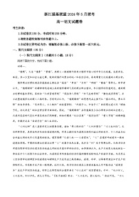 浙江省强基联盟联考2023-2024学年高一下学期5月联考语文试题 含解析