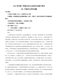 浙江省山海协作体2023-2024学年高一下学期期中考试语文试题 含解析