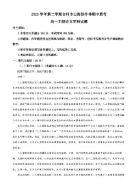 浙江省山海协作体2023-2024学年高一下学期期中考试语文试题 含解析