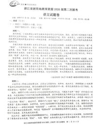 语文-浙江新阵地教育联盟2025-2026学年高三下学期开学考试卷及答案