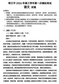 语文-黑龙江省哈尔滨第三中学2026年高三学年第一次模拟考试(哈三中一模)试卷及答案