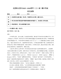 北京市北京师范大学附属中学2025_2026学年高一上学期期中考试语文试卷（文字版，含答案）