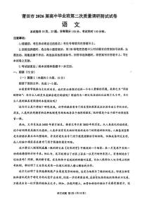 福建省莆田市2026届高三下学期高考二模调研测试语文试卷（含答案）