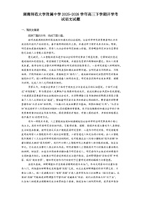 湖南师范大学附属中学2025-2026学年高三下学期开学考试语文试题（含答案）