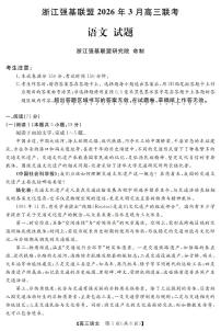 2025-2026学年浙江省强基联盟高三下学期开学联考语文试题及答案
