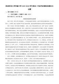 陕西师范大学附属中学2025-2026学年度高三下学期考前模拟检测语文试题（含答案）（含解析）