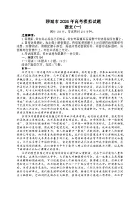 2026届山东聊城市下学期高三一模 语文试题及答案