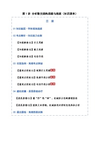 高考语文一轮-分析散文结构思路与线索（知识清单）（全国通用）教师版