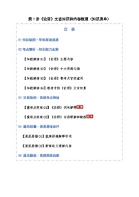 高考语文一轮-《论语》文言知识和内容梳理（知识清单）（全国通用）教师版