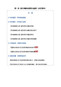 高考语文一轮-现代诗歌的阅读与鉴赏（知识清单）（全国通用）教师版