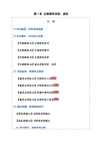 高考语文一轮-正确使用成语、词语（知识清单）（全国通用）教师版