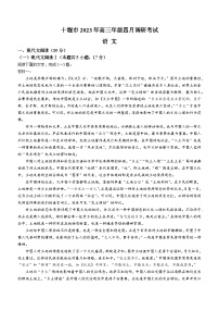 湖北省十堰市2022-2023学年高三下学期4月调研考试+语文 含答案