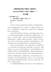 河南信阳高级中学新校(贤岭校区)2025-2026学年高二下期3月测试(一)语文试题含答案