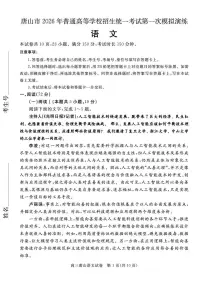 河北省唐山市2026届下学期高三一模 语文试题及答案