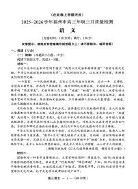 2025-2026学年福州市高三下学期三月质量检测 语文试卷及答案+答题卡