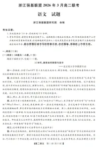 浙江强基联盟高二下学期2026年3月开学联考语文试卷