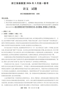 浙江强基联盟高一下学期2026年3月开学联考语文试卷