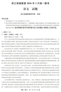 浙江强基联盟高一下学期2026年3月开学联考语文试卷
