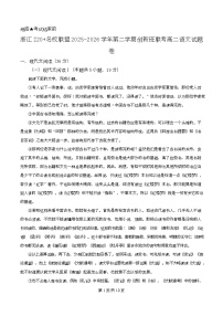 浙江省Z20名校联盟2025-2026学年高二下学期创新班联考语文试卷（Word版附解析）