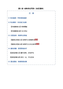 高考语文一轮-材料作文写作（知识清单）（全国通用）教师版
