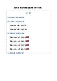 高考语文一轮-古代诗歌客观题判断（知识清单）（全国通用）教师版