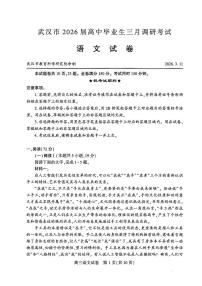 湖北武汉市2026届下学期高三三月调研考试（武汉二调） 语文试卷及答案