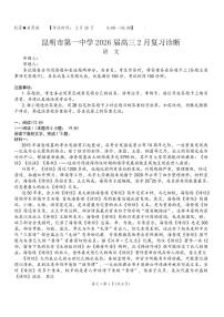 语文丨云南省昆明市第一中学2026届高三下学期3月复习诊断试卷及答案