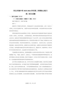 2025-2026学年河北省石家庄市辛集市辛集中学高二年级下学期开学收心练习语文试题（含答案）