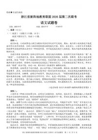 浙江省新阵地教育联盟2026届高三下学3月第二次联考 语文试卷及答案