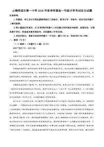 云南昭通市第一中学2026年春季学期高一年级开学考试语文试题（含答案）（含解析）