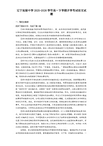 辽宁实验中学2025-2026学年高一下学期开学考试语文试题（含答案）