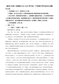 黑龙江龙东十校联盟2025-2026学年高一下学期开学考试语文试题（含答案）（含解析）