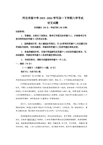 河北枣强中学2025--2026学年高一下学期入学考试语文试题含答案
