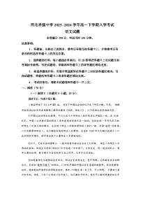 河北枣强中学2025--2026学年高一下学期入学考试语文试题含答案