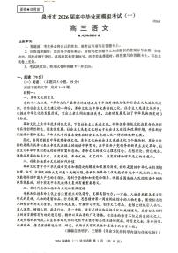 福建泉州市2026届高中毕业班模拟考试（一）高三语文试卷（含答案）