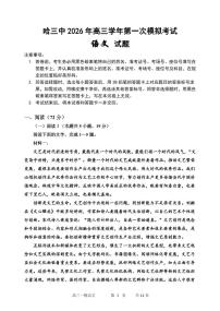 2026年哈三中高三下学期第一次模拟考试语文试卷和答案