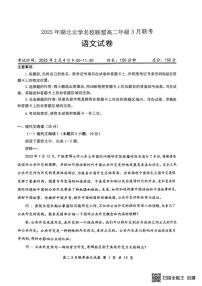 湖北省云学名校联盟2024-2025学年高二下学期3月联考语文试题（含答案）
