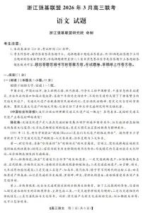 浙江省强基联盟2026年3月高三联考语文试卷（附参考答案）
