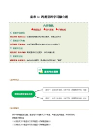 重难03 信息类文本跨题型跨学科融合题（重难专练）（全国通用）2026年高考语文二轮复习讲练测习题+答案