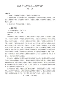 2026年兰州高考一模语文试题及答案
