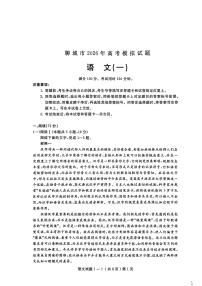 聊城市2026年普通高中学业水平等级考试高考模拟卷 语文试卷及答案