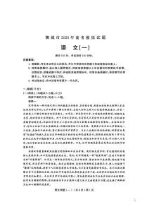 聊城市2026年普通高中学业水平等级考试高考模拟卷 语文试卷及答案