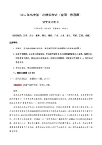 高考语文一模保分卷01（全国一卷通用）（考试版A4）