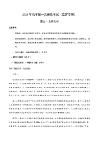 高考语文一模保分卷01（江苏专用）（全解全析）