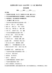 北京市师范大学附属中学2025-2026学年高二上学期1月期末语文试卷（Word版附解析）