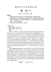 语文-山东省聊城市2026年3月高考模拟考试（一）(聊城一模)试卷及答案