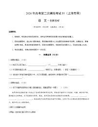 高考语文二模模拟卷01（上海专用）（考试版A4）